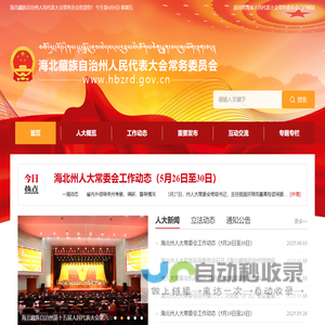 海北藏族自治州人民代表大会常务委员会
