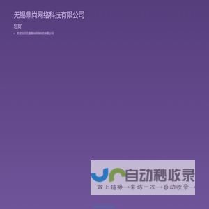 无锡鼎尚网络科技有限公司