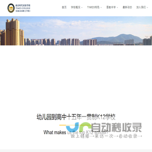 南京时代双语（原泰晤士）学校