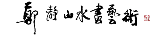 郑静山水画艺术